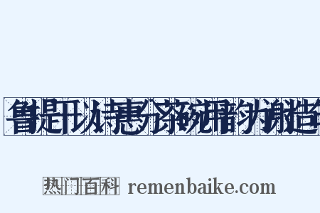 鲁提干以诗惠分茶碗用韵为谢造句是什么意思的图片